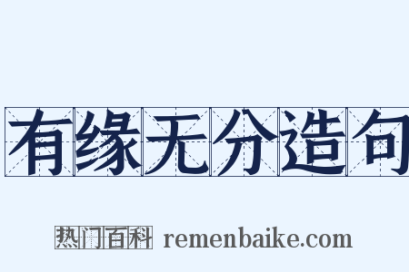 有缘无分造句是什么意思的图片